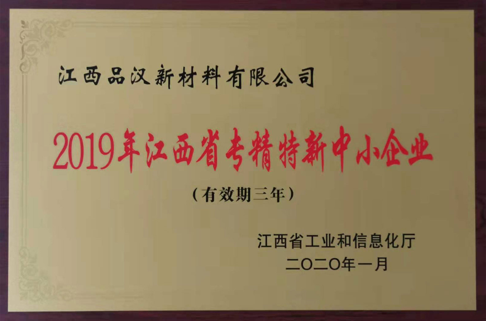 2019年江西省專精特新中小企業(yè)